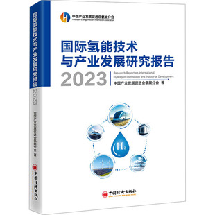 国际氢能技术与产业发展研究报告 2023 中国经济出版社 中国产业发展促进会氢能分会 编