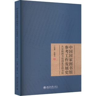 中国国家图书馆参考工作发展史——从京师图书馆到北京图书馆 北京大学出版社 卢海燕,张曙光 著 传媒出版QG