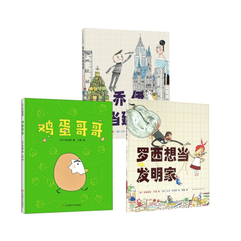 鸡蛋哥哥+	乔伊想当建筑师+罗西想当发明