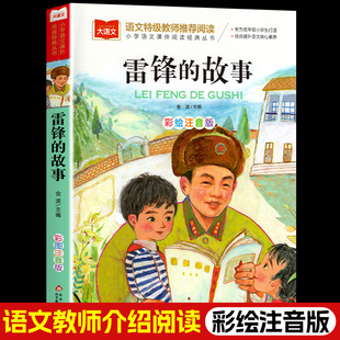 雷锋的故事注音版正版书二年级三年级一年级上册小学大语文课外阅读儿童雷锋叔叔的故事幼儿园故事书老师推荐6-7-8-9岁儿童读物X