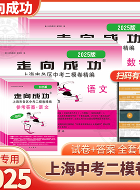 现货走向成功2025年上海中考二模卷英语数学语文物理化学历史道德与法治试卷中西书局初中九年级道法初三模拟卷子练二模卷上海2024