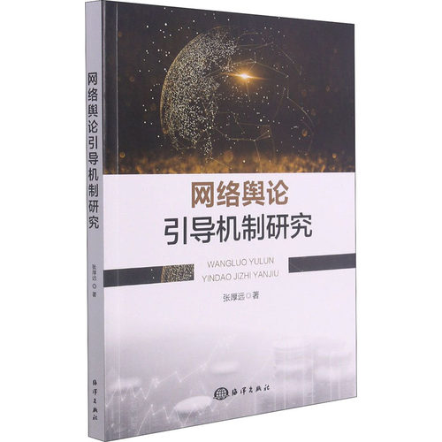 网络舆论引导机制研究