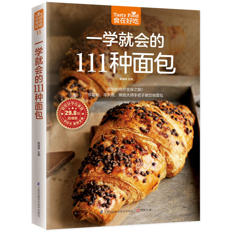 一学就会的111种面包（版）黎国雄  凤凰含章出品江苏科学技术出版社菜谱QG