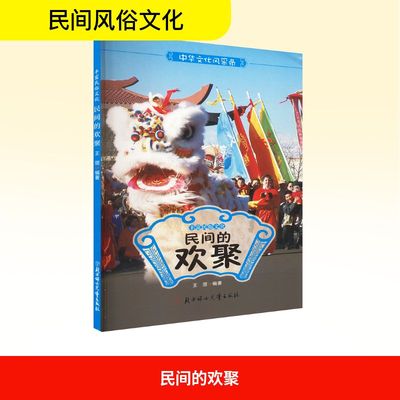 民间的欢聚 北方妇女儿童出版社 王丽 编 中学教辅