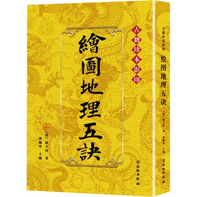 绘图地理五诀[清]赵玉材 著 著 董佩华 主编 编文物出版社世界文化CX