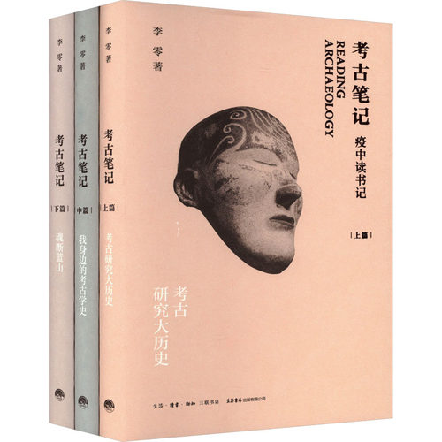 考古笔记 疫中读书记(全3册)