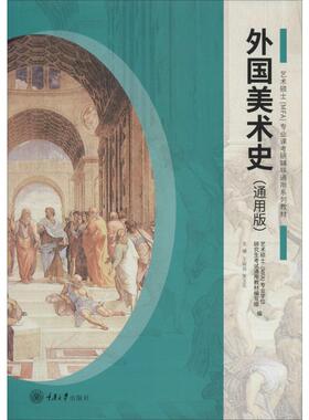 外国美术史(通用版) 重庆大学出版社 王树良,张玉花 编 艺术理论（新）  KC
