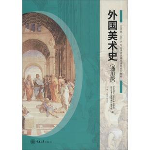 外国美术史(通用版) 重庆大学出版社 王树良,张玉花 编 艺术理论（新）  KC