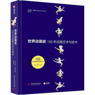世界动画史 130年动画艺术与技术 华中科技大学出版社 (英)莫琳·弗尼斯 著 张容 译 绘画（新）  KC
