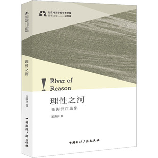 理性之河 王海洲自选集 中国国际广播出版社 王海洲 著 知名电影学者王海洲创作精选，一本书廓清中国电影概貌 舞蹈（新）  KC
