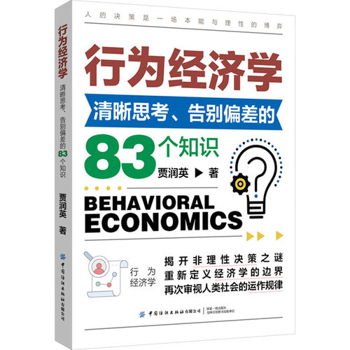行为经济学入门 清晰思考、告别偏差的83
