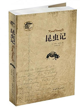 昆虫记亨利·法布尔 著；王光波 译中国华侨出版社文学作品集QG