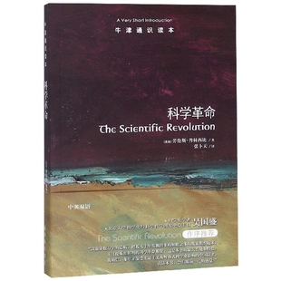 科学/牛津通识读本(美国)劳伦斯·普林西比|译者:张卜天译林科普读物CX