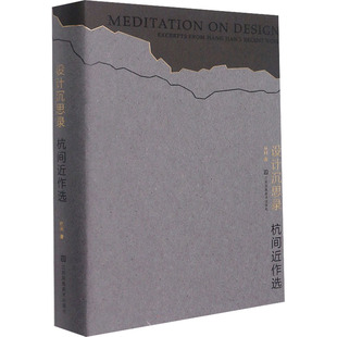 设计沉思录 杭间近作选 江苏凤凰美术出版社 杭间 著 设计  KC