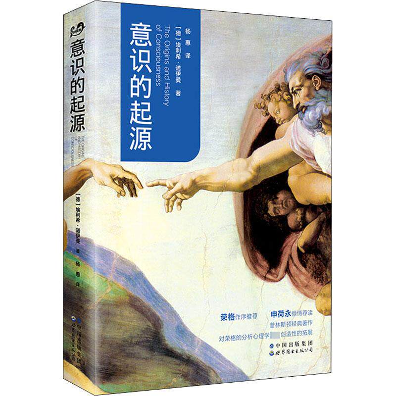 意识的起源 世界图书出版有限公司北京分公司 (德)埃利希·诺伊曼 著 杨惠 译 外国哲学