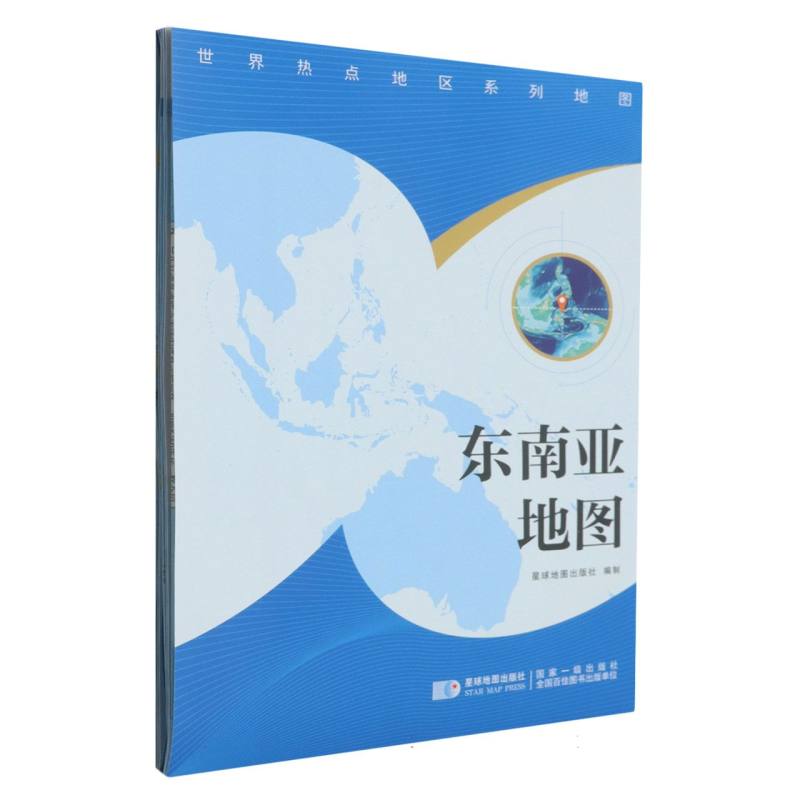 世界热点地区系列地图-东南亚地图编者:星球地图出版社|星球地图/地区概况CX