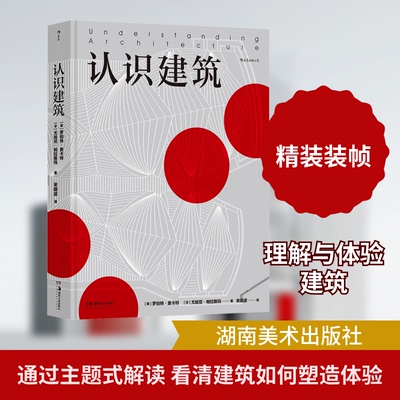 认识建筑(美)罗伯特·麦卡特,(芬)尤哈尼·帕拉斯玛 著 宋明波 译湖南美术出版社绘画（新）CX