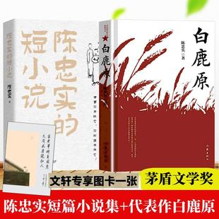 白鹿原+陈忠实的短小说 作家出版社等 陈忠实 著 现代/当代文学  KC