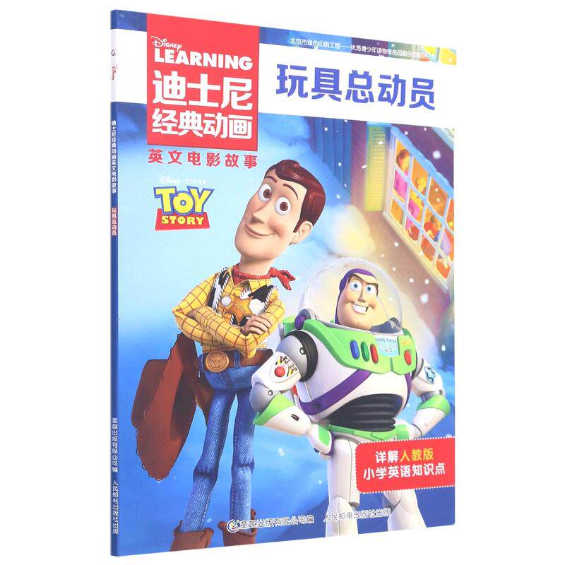 迪士尼经典动画英文电影故事·玩具总动员 人民邮电出版社 迪士尼 著 其它儿童读物  KC