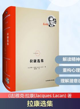 拉康选集 华东师范大学出版社 (法)雅克·拉康(Jacques Lacan) 著 褚孝泉 译 心理学  KC