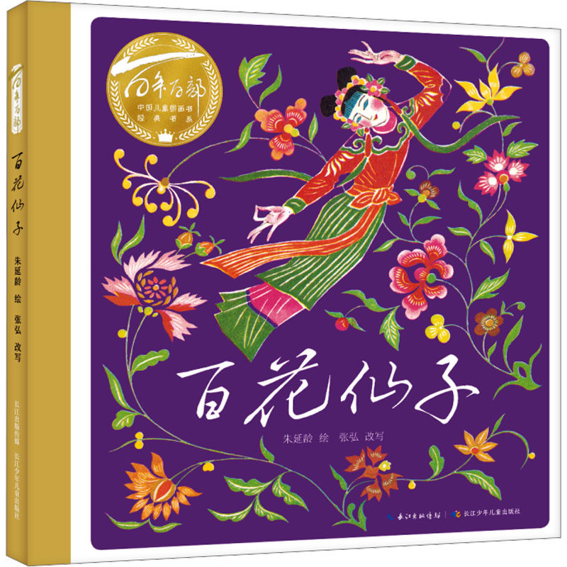 百花仙子 长江少年儿童出版社 朱延龄 绘 绘本/图画书/少儿动漫书  KC