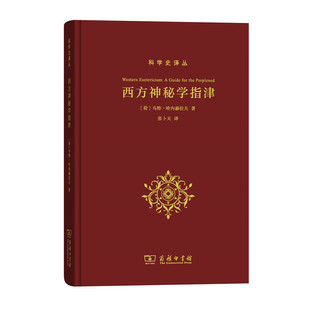 西方神秘学指津梳理西方神秘学传统历史脉络炼金术占星术魔法卡巴拉等秘传思想体系研究入门指南成人学术读物K