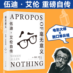 毫无意义 伍迪艾伦自传 脱口秀鼻祖 电影大师的创意课 从头笑到尾 K
