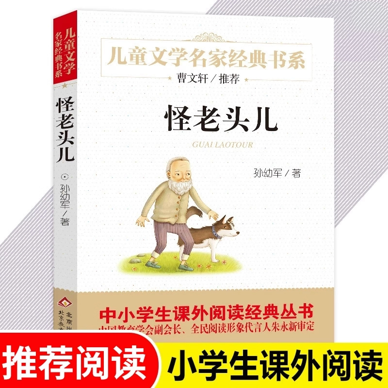 怪老头儿孙幼军著童文学名