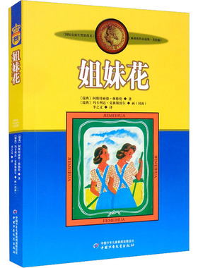 姐妹花阿斯特丽德林格伦著儿童文学经典小学生课外阅读8-12岁中国少年儿童出版社李之义KC