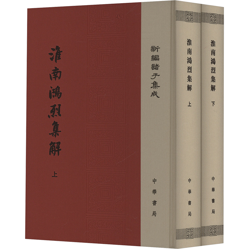 淮南鸿烈集解(全2册)刘文典,冯逸,乔华中华书局世界名著CX