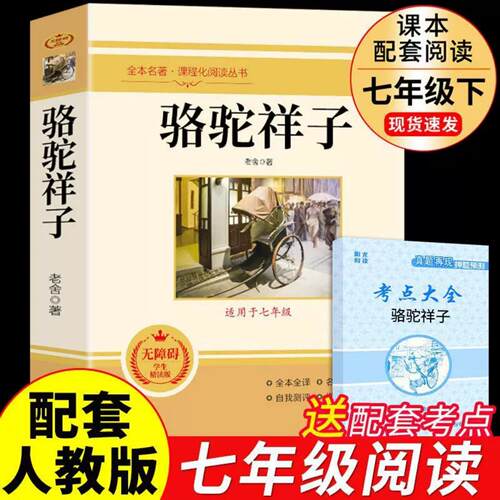 骆驼祥子七年级必读人教版