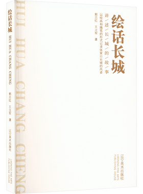 绘话长城 辽宁美术出版社 郭志红,王立军 著 绘画（新）  KC