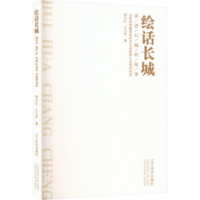 绘话长城 辽宁美术出版社 郭志红,王立军 著 绘画（新）  KC