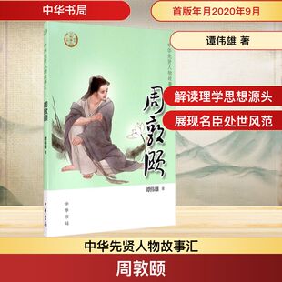 周敦颐 中华书局 谭伟雄 著 历史人物