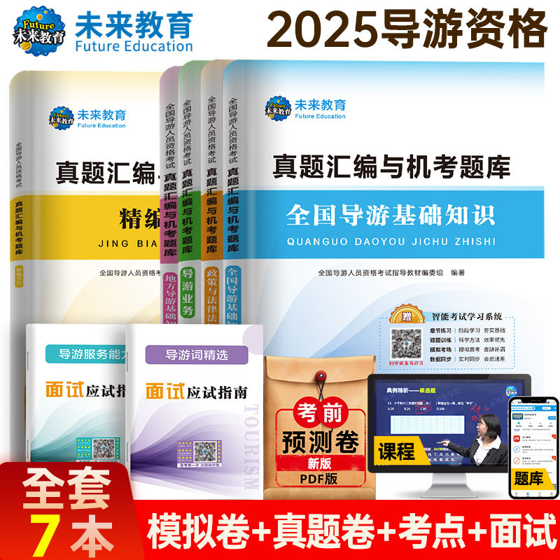 全国导游人员资格考试真题汇编与机考题库 2025(全4册) 人民日报出版社 全国导游人员资格考试应试指导教材编委组 编  KC