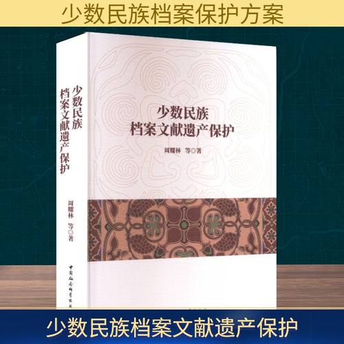 少数民族档案文献遗产保护