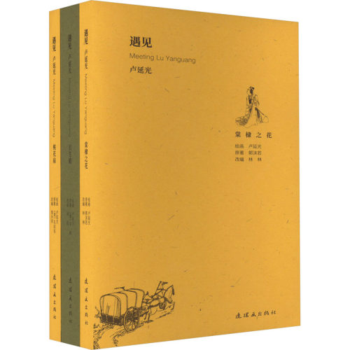 遇见 卢延光(全3册)郭沫若连环画出版社绘本/图画书/少儿动漫书QG