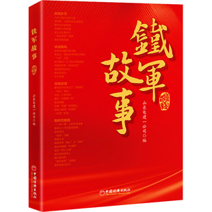 铁军故事 中国经济出版社 山东电建一公司 编 企业管理  KC