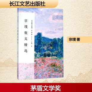 宗璞散文精选 长江文艺出版社 宗璞 著 著 中国近代随笔