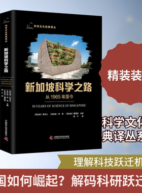 新加坡科学之路 中国科学技术出版社 (新加坡)陈忠义,(新加坡)林浩,(新加坡)潘国驹 主编 编 燕子 译 译QG