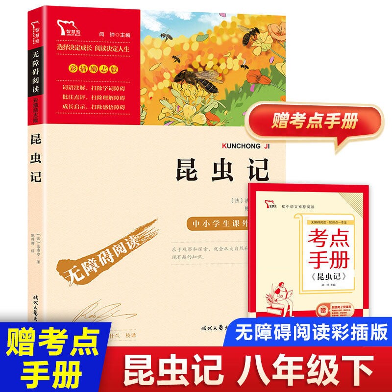 昆虫记 彩插励志无障碍版 法布尔著时代文艺出版社 八年级下册语文必考名著 名师批注字词注释配套阅读考题中小学生儿童文学教辅QG