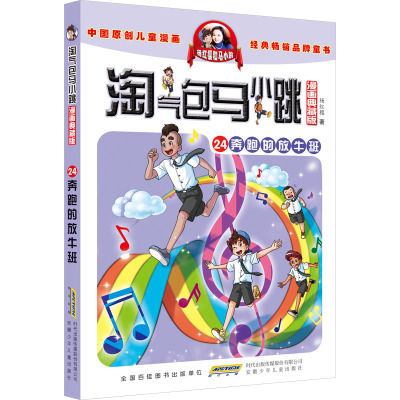 正版书籍淘气包马小跳24奔跑的放牛班漫画典藏版7-12岁二至五年级儿童读物杨红樱著校园漫画 QG