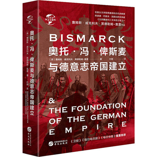 奥托&middot;冯&middot;俾斯麦与德意志帝国建立