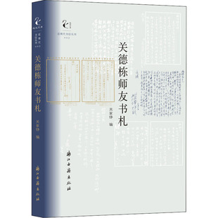 关德栋师友书札 浙江古籍出版社 关家铮 编 中国近代随笔  KC