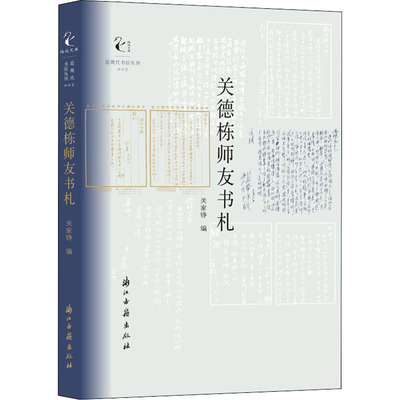 关德栋师友书札 浙江古籍出版社 关家铮 编 中国近代随笔  KC