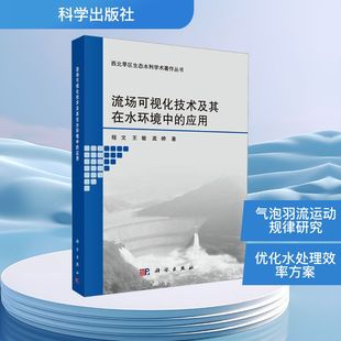 水利 社 孟婷 著 王敏 科学出版 程文 新 流场可视化技术及其在水环境中 建筑 应用