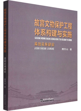 故宫文物保护工程体系构建与实施 基础设施建设 中国人民大学出版社 穆克山 著 著 著 文物/考古