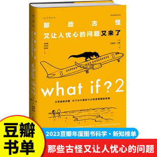 问题 兰道尔.门罗著 科普书 比尔盖茨推荐 那些古怪又让人忧心 趣味科普文津奖中小学物理辅导书 what 门罗脑洞问答三部曲