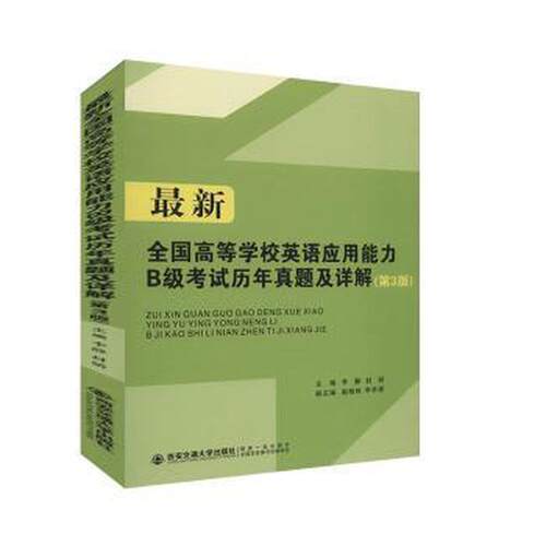 全国高等学校英语应用能力B级历年真题及详解(第3版)李静西安交通大学出版社外语CX