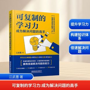 可复制的学习力 成为解决问题的高手 中国铁道出版社有限公司 江武墨 著 育儿其他G